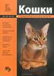 Кошки. Мини-энциклопедия, 
