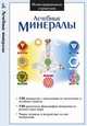 Крист.ИС.Лечебные минералы / мел, 