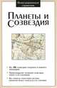 Планеты и созвездия. Иллюстрированный справочник, 