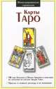 Карты Таро (Система Артура Э. Уэйта), Грищенков Р. 