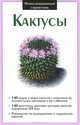 Крист.ИС.Кактусы / мел, 