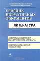 Сборник нормативных документов. Литература, 