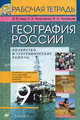 География России. Хозяйство и географические районы. 9 класс: Рабочая тетрадь к учебнику под ред. А.И. Алексеева 'География России. Хозяйство и географические районы' - 8-е изд.,ст, Ким Эльвира Васильевна, Низовцев Вячеслав Алексеевич, Марченко Наталия Адольфовна 