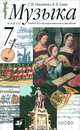 Музыка. 7 класс. Учебник для общеобразовательных учреждений (+CD), Науменко Татьяна Ивановна, Алеев Виталий Владимирович 