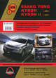 Ssang Yong Kyron / Kyron II с 2005 г. (включая обновления 2007 г.). Бензиновые двигатели: 2.3 / 3.2 л. Дизельные двигатели: 2.0 / 2.7 л. Руководство по ремонту и эксплуатации. Цветные электросхемы, М. Е. Мирошниченко 