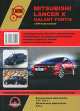 Mitsubishi Lancer X Galant Fortis (с 2006 г). Руководство по эксплуатации и ремонту, Александр Омеличев 