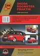 Skoda Roomster / Praktik с 2006 года выпуска. Руководство по ремонту и эксплуатации, Александр Омеличев, Наталия Андросенко 