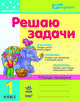 За партой. Решаю задачи: рабочая тетрадь по математике для 1 кл, Ирина Петровна Агаркова 