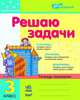 За партой. Решаю задачи: рабочая тетрадь по математике для 3 кл, Ирина Петровна Агаркова 