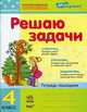 За партой. Решаю задачи: рабочая тетрадь по математике для 4 кл, Агаркова Ирина Петровна 