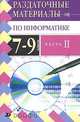 Раздаточные материалы по информатике. 7-9 классы. Часть 2, Людмила Анеликова 