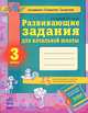 Развивающие задания для начальной школы, 'Развивающие задания для начальной школы 3 кл', учебная литература, А. И. Лазарева, А. А. Гришко 