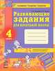 Развивающие задания для начальной школы, 'Развивающие задания для начальной школы 4 кл', учебная литература, А. И. Лазарева, А. А. Гришко 
