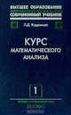 Курс математического анализа: В 3 тт: Т. 1: Дифференциальное интегральное исчисления функций одной переменной: Учебник для вузов Изд. 5-е, перераб., доп., Леонид Кудрявцев 