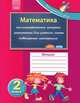 Начинается урок. Математика. 2 класс, Н. В. Чишкала, Г. Д. Забелина 