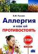 Аллергия и как ей противостоять, Б. М. Пухлик 