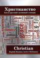 Христианство. Англо-русский активный словарь / Christian: English-Russian Active Dictionary, Кимелев Ю. 