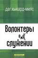Волонтеры в служении, Даг Хьюард-Милс 