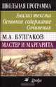 М.А. Булгаков. "Мастер и Маргарита": Анализ текста. Основное содержание. Сочинения, Леонова Галина, Страхова Людмила Давыдовна 