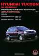 Hyundai Tucson с 2003 г. в. Бензиновые двигатели: 2,0; 2,7 л. Дизельные двигатели: 2,0 л. Руководство по ремонту и эксплуатации. Цветные электросхемы, М. Е. Миронов, Н. В. Омелич 