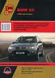 BMW X5 с 2006 года выпуска. Руководство по ремонту и эксплуатации, М. Е. Мирошниченко 