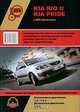 Kia Rio II / Kia Pride с 2005 года выпуска. Руководство по ремонту и эксплуатации, регулярные и периодические проверки, помощь в дороге и гараже, Александр Омеличев 