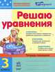 За партой. Решаем уравнения. Тетрадь-помощник по математике для 3 кл, И. П. Агаркова 