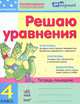За партой. Решаем уравнения. Тетрадь-помощник по математике для 4 класса, Ирина Петровна Агаркова 