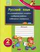 Русский язык: рабочая тетрадь ученика 2 кл. (Начинается урок), Г. Д. Забелина 