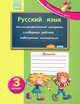 Русский язык. 3 класс. Рабочая тетрадь, Г. Д. Забелина 