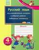 Русский язык: рабочая тетрадь ученика 4 кл. (Начинается урок), Г. Д. Забелина 