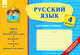 Работа в паре. Русский язык. 4 кл. Тетрадь. Карточки к урокам, Лазарева А.И. 
