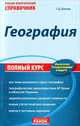 География. Полный курс. Учебно-практический справочник, Довгань Галина Дмитриевна 