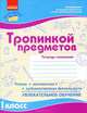 Тропинкой предметов. 1 класс. Тетрадь помощник "После уроков", сост. Мрисеенко С.В. 