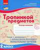 После уроков. Тропинкой предметов: Тетрадь-помощник для 2 кл, Моисеенко С.В. 
