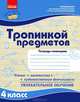 После уроков. Тропинкой предметов: Тетрадь-помощник для 4 кл, Моисеенко С.В. 