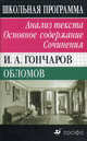 И.А. Гончаров "Обломов": Анализ текста. Основное содержание. Сочинения, Сечина Н. В. 