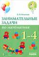 Учим младших школьников. Занимательные задачи по математике. 1-4 класс, Игнатьев Емельян Игнатьевич 
