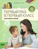 Родителям о детях. Первый раз в первый класс. Адаптация к школе, Наталья Зотова 