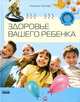 Родителям о детях. Здоровья вашего ребенка, Наталья Зотова 