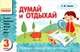 Думай и отдыхай. 3 класс. Загадки, кроссворды, ребусы, шарады, игры, шутки, Чекина Елена Юрьевна 