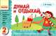 Думай и отдыхай. 2 класс. Загадки, кроссворды, ребусы, шарады, игры, шутки, Чекина Елена Юрьевна 