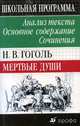 Н. В. Гоголь. Мертвые души. Анализ текста. Основное содержание. Сочинения, Страхова Людмила Давыдовна 
