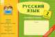 Русский язык. 2 класс. Карточки к урокам. Тетрадь, Н. В. Чишкала 