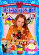 Лучший подарок для девочки, 'Мягкая игрушка', учебная литература, Виктория Юрьевна Гаврилова 