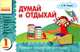 Думай и отдыхай. 1 класс. Загадки, забавные стихотворения, игры, шутки, лабиринты, раскраски, Чекина Елена Юрьевна 