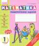 Математика. Геометрические задания. 1 класс. Тетрадь + цветные наклейки, Л. С. Сухарева 