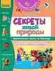 Секреты живой природы. Увлекательные опыты по Биологии для детей и их родителей "Дошкольный практикум", Таглина Ольга Валентиновна 
