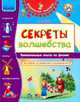Секреты волшебства. Увлекательные опыты по Физике для детей, их родителей и воспитателей "Дошкольный практикум, ", Губка Наталья Сергеевна 