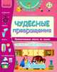 Чудесные превращения. Увлекательные опыты по Химии для детей и их родителей и воспитателей "Дошкольный практикум", Таглина Ольга Валентиновна 